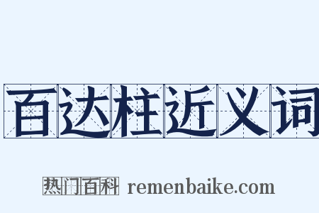 百达柱近义词是什么意思的图片